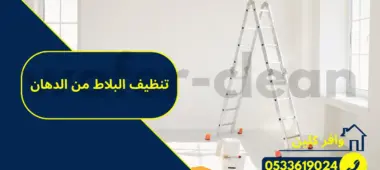 تنظيف البلاط من الدهان