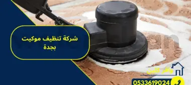 شركة تنظيف موكيت بجدة