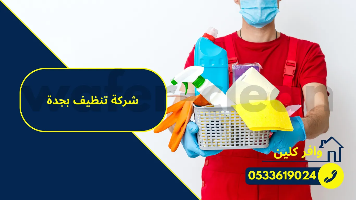 شركة تنظيف بجدة Cleaning company in Jeddah