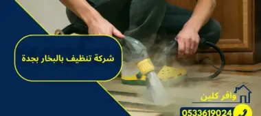 شركة تنظيف بالبخار بجدة