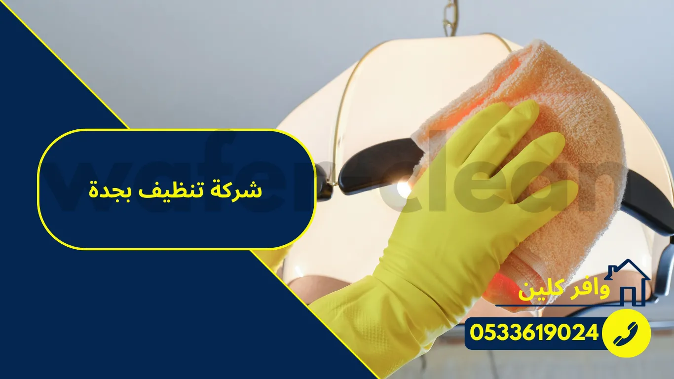 شركة تنظيف بجدة Cleaning company in Jeddah