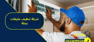 شركة تنظيف مكيفات بمكة