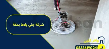 شركة جلي بلاط بمكة